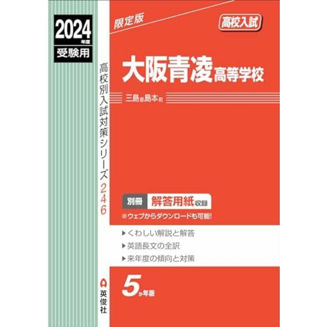 大阪青凌高等学校 2024年度受験用 (高校別入試対策シリーズ 246) エンタメ/ホビーの本(語学/参考書)の商品写真