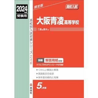 大阪青凌高等学校 2024年度受験用 (高校別入試対策シリーズ 246)(語学/参考書)