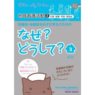 保健師・保健師をめざす学生のためのなぜ?どうして?〈3〉地域看護活動〈2〉 (看護・栄養・医療事務介護他医療関係者のなぜ?どうして?シリーズ)(語学/参考書)