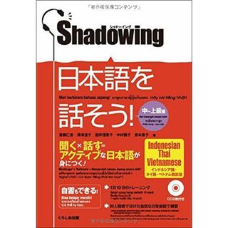 シャドーイング 日本語を話そう 中~上級編 [インドネシア語・タイ語・ベトナム語訳版](語学/参考書)