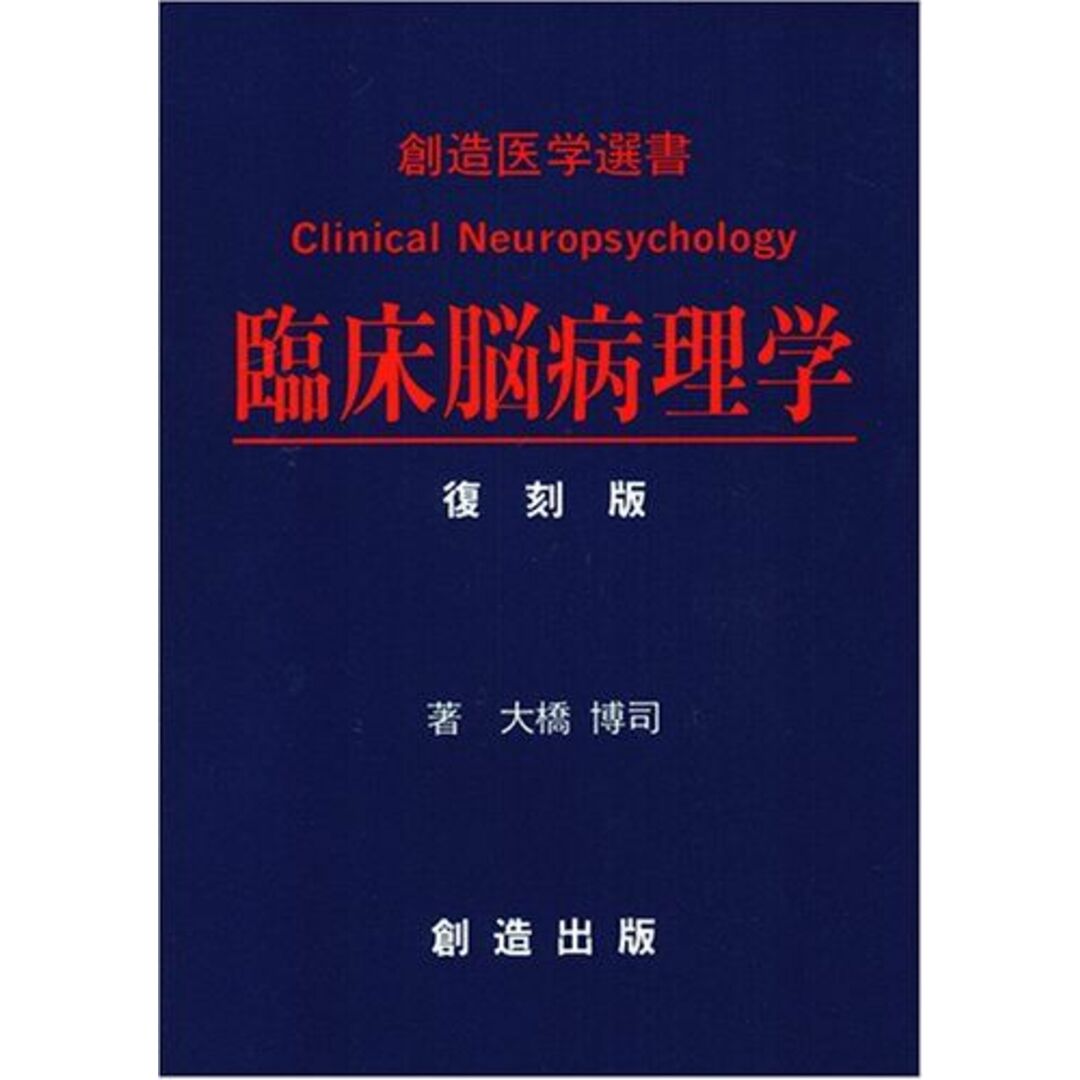 【オープニングセール】 臨床脳病理学 博司 大橋 (創造医学選書) 復刻版 語学+参考書