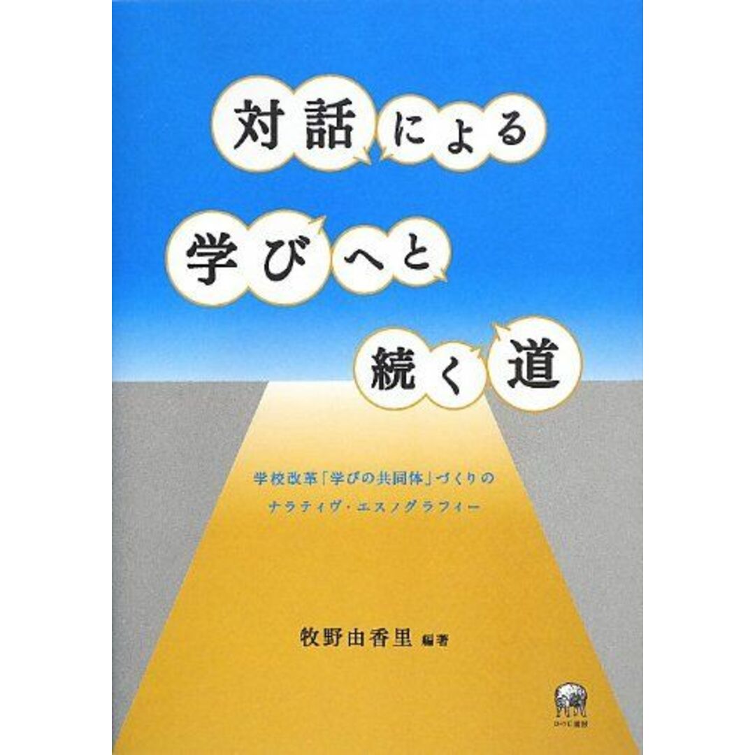 対話による学びへと続く道―学校改革「学びの共同体」づくりのナラティヴ・エスノグラフィー エンタメ/ホビーの本(語学/参考書)の商品写真