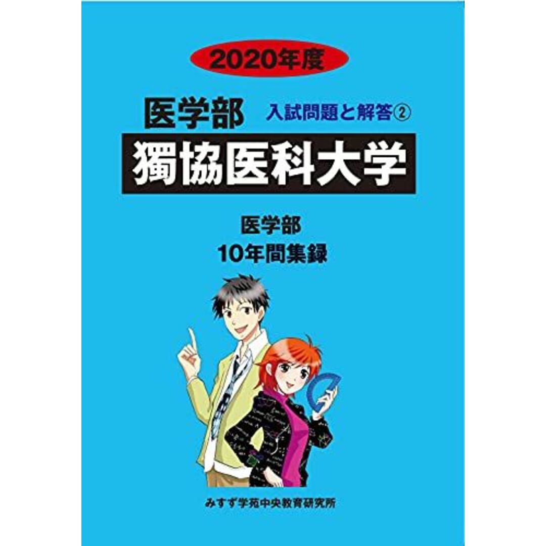 獨協医科大学 (2020年度) (医学部入試問題と解答) エンタメ/ホビーの本(語学/参考書)の商品写真