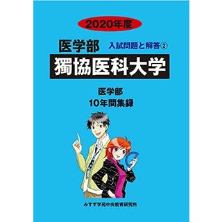 獨協医科大学 (2020年度) (医学部入試問題と解答)(語学/参考書)