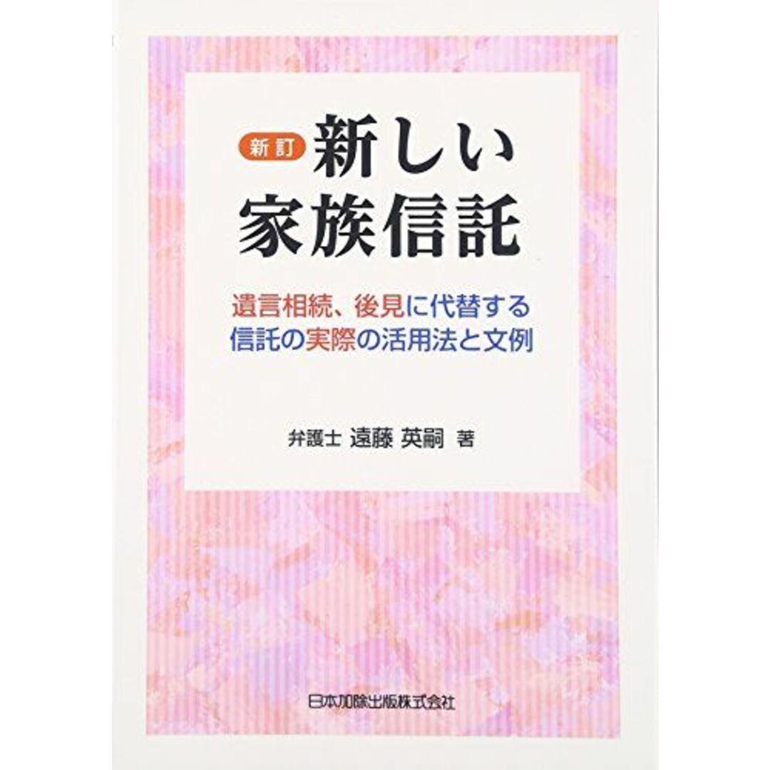 新しい家族信託: 遺言相続、後見に代替する信託の実際の活用法と文例 エンタメ/ホビーの本(語学/参考書)の商品写真