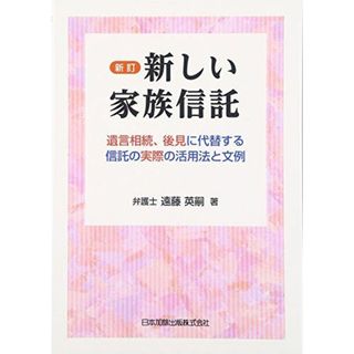 新しい家族信託: 遺言相続、後見に代替する信託の実際の活用法と文例(語学/参考書)