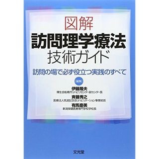 図解訪問理学療法技術ガイド: 訪問の場で必ず役立つ実践のすべて