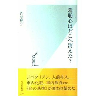 羞恥心はどこへ消えた? (光文社新書)(語学/参考書)