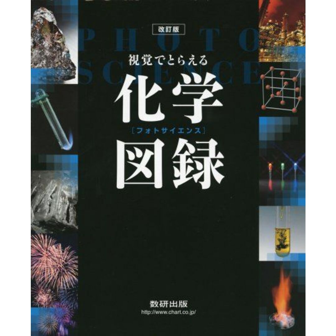 改訂版　視覚でとらえるフォトサイエンス化学図録 エンタメ/ホビーの本(語学/参考書)の商品写真