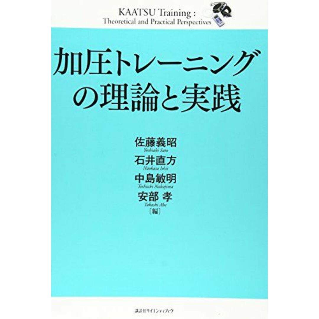 加圧トレーニングの理論と実践 (KSスポーツ医科学書) エンタメ/ホビーの本(語学/参考書)の商品写真