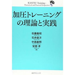 加圧トレーニングの理論と実践 (KSスポーツ医科学書)(語学/参考書)