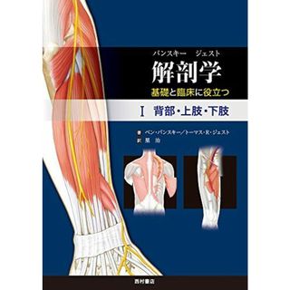 解剖学 基礎と臨床に役立つ I 背部・上肢・下肢(語学/参考書)