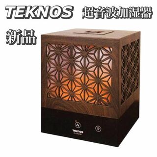 テクノス(TECHNOS)の新品　未使用　TEKNOS　テクノス　組子調　超音波加湿器　EL-C35L(加湿器/除湿機)