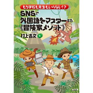 もう学校も先生もいらない!? SNSで外国語をマスターする《冒険家メソッド》(語学/参考書)