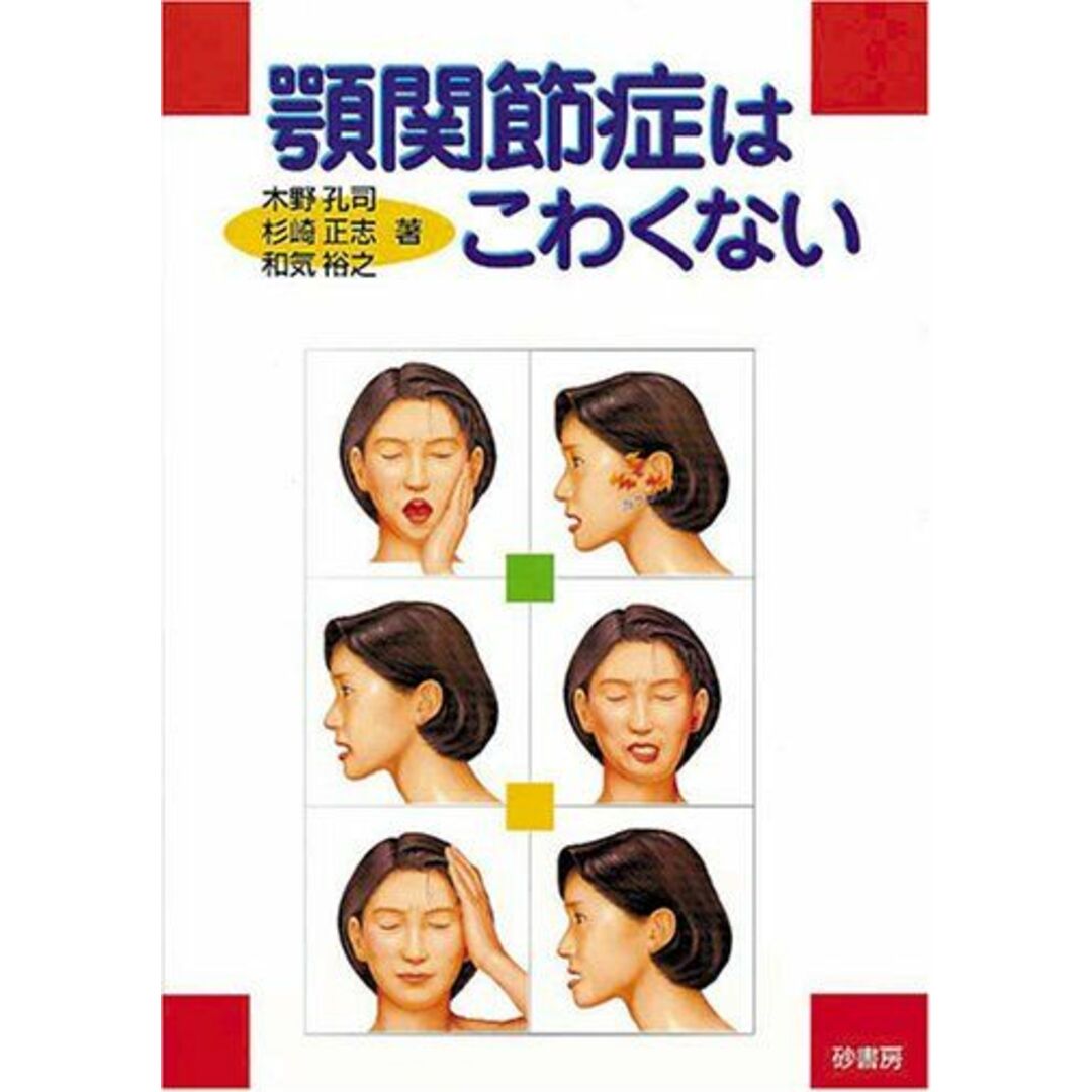 顎関節症はこわくない エンタメ/ホビーの本(語学/参考書)の商品写真