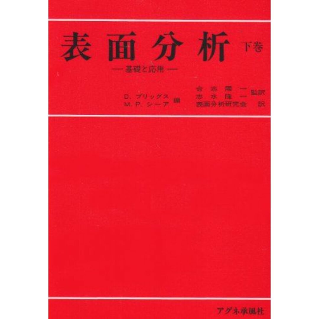 表面分析 下巻: 基礎と応用 エンタメ/ホビーの本(語学/参考書)の商品写真