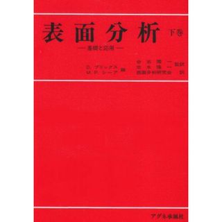 表面分析 下巻: 基礎と応用(語学/参考書)