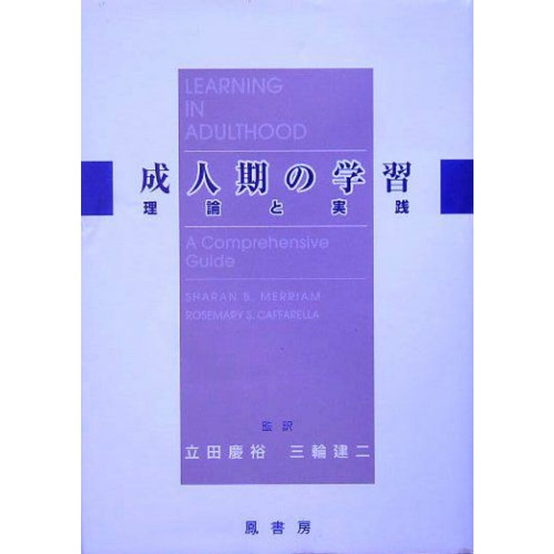 成人期の学習: 理論と実践 エンタメ/ホビーの本(語学/参考書)の商品写真