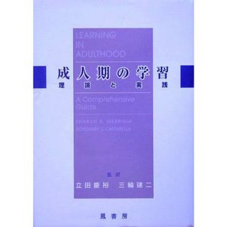 成人期の学習: 理論と実践(語学/参考書)