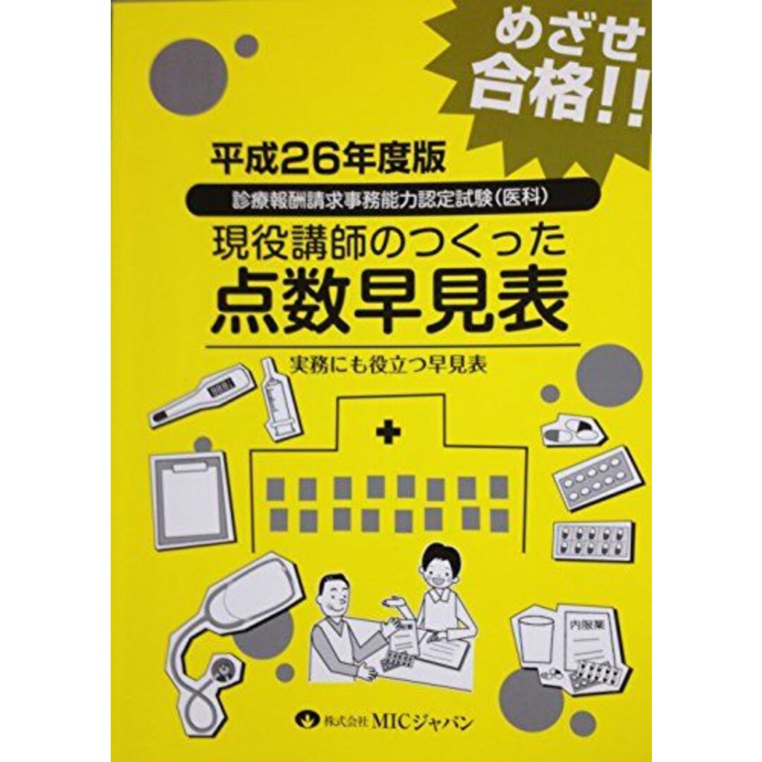 点数早見表 平成26年度版: めざせ合格!! 診療報酬請求事務能力認定試験(医科) 現役講師のつくった 実務に エンタメ/ホビーの本(語学/参考書)の商品写真