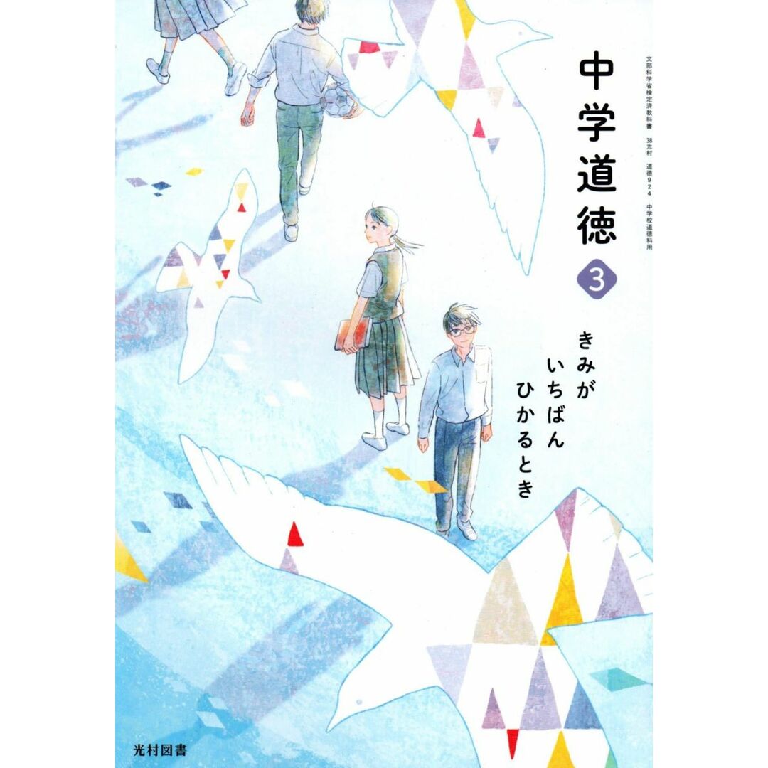 中学道徳 3 [平成31年度]―きみがいちばんひかるとき (文部科学省検定済教科書 中学校道徳科用) エンタメ/ホビーの本(語学/参考書)の商品写真