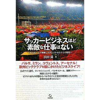 サッカ-ビジネスほど素敵な仕事はない: たった一人で挑戦したFCバルセロナとの取引(語学/参考書)