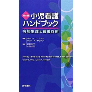 小児看護ハンドブック: 病態生理と看護診断(語学/参考書)