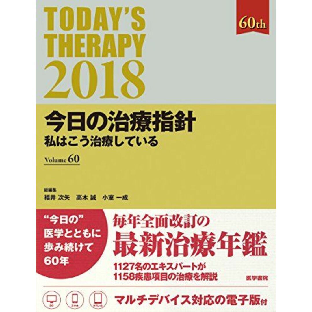 今日の治療指針 2018年版[デスク判](私はこう治療している) エンタメ/ホビーの本(語学/参考書)の商品写真