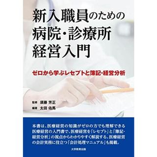 新入職員のための病院・診療所経営入門‐ゼロから学ぶレセプトと簿記・経営分析‐(語学/参考書)