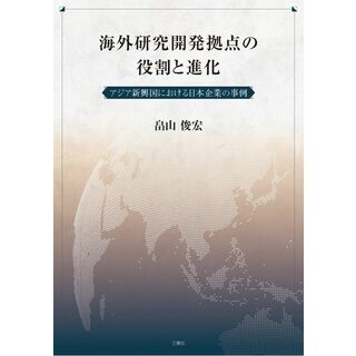 海外研究開発拠点の役割と進化 アジア新興国における日本企業の事例(語学/参考書)