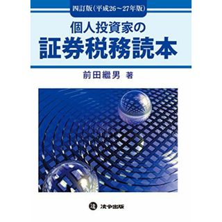 個人投資家の証券税務読本 (四訂版平成26~27年版)(語学/参考書)