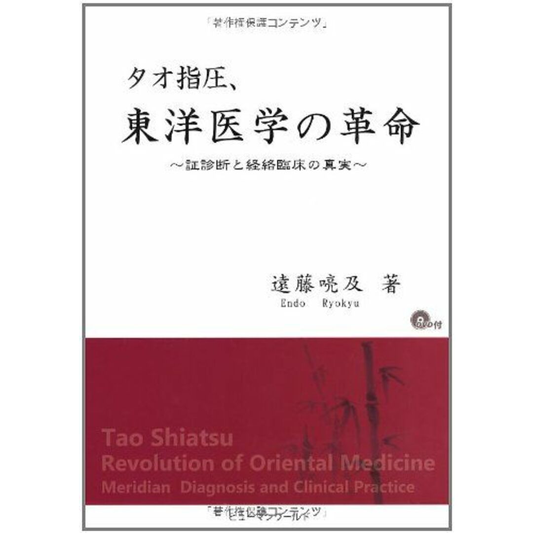 タオ指圧、東洋医学の革命: 証診断と経絡臨床の真実 エンタメ/ホビーの本(語学/参考書)の商品写真