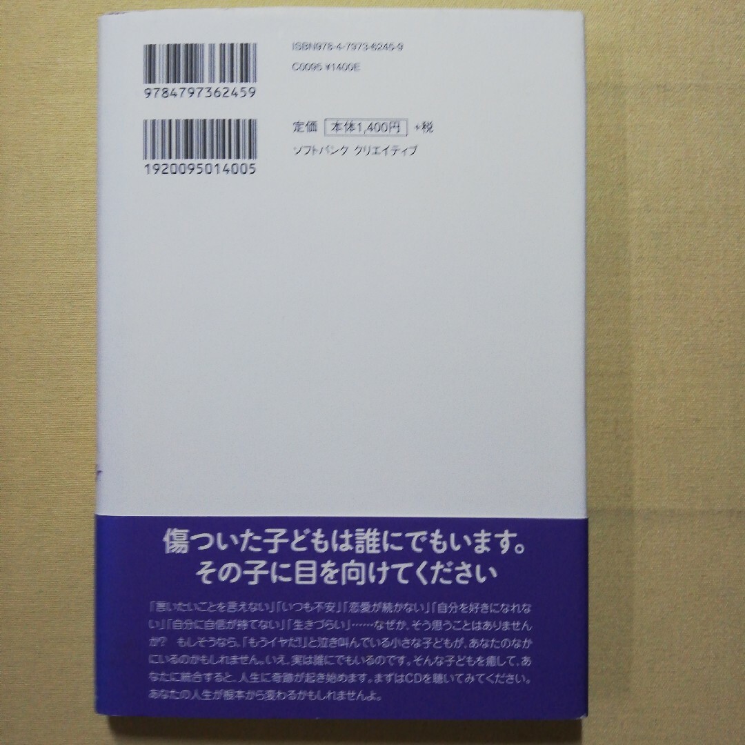 インナ－チャイルドと仲直りする方法 エンタメ/ホビーの本(住まい/暮らし/子育て)の商品写真