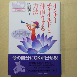 インナ－チャイルドと仲直りする方法(住まい/暮らし/子育て)