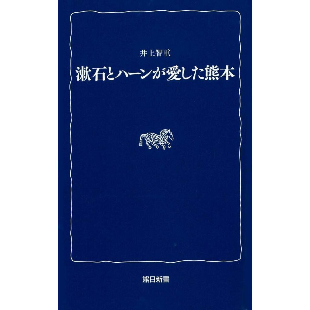 漱石とハーンが愛した熊本 (熊日新書) エンタメ/ホビーの本(語学/参考書)の商品写真