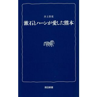 漱石とハーンが愛した熊本 (熊日新書)(語学/参考書)