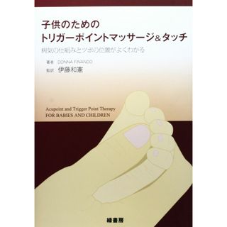 子供のためのトリガーポイントマッサージ&タッチ: 病気の仕組みとツボの位置がよくわかる(語学/参考書)