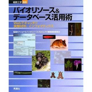 バイオリソ-ス&デ-タベ-ス活用術: Webでキャッチ!!実験材料・インフォマティクス (細胞工学 別冊)(語学/参考書)