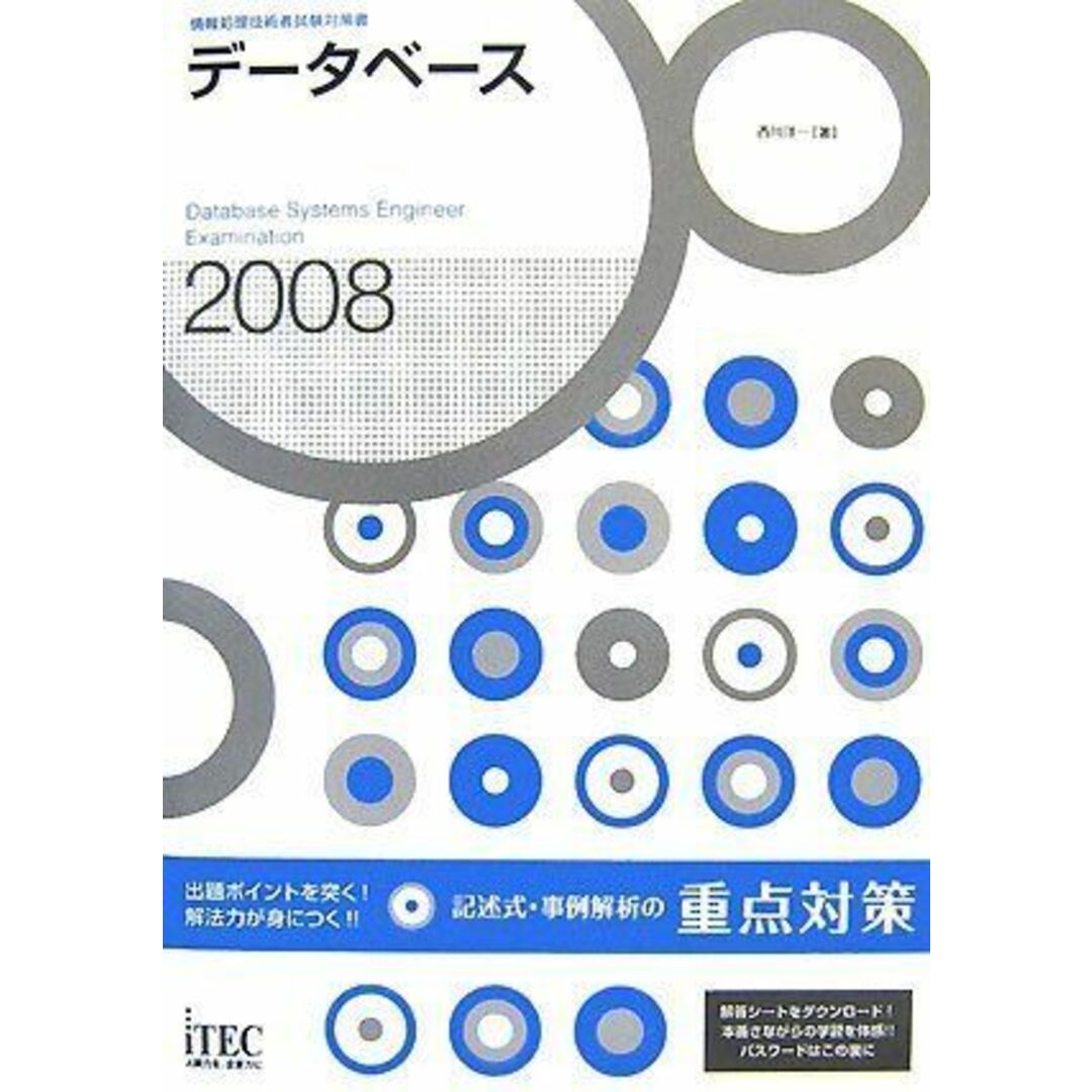 2008 データベース記述式・事例解析の重点対策 (情報処理技術者試験対策書) エンタメ/ホビーの本(語学/参考書)の商品写真