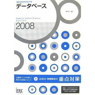 2008 データベース記述式・事例解析の重点対策 (情報処理技術者試験対策書)(語学/参考書)