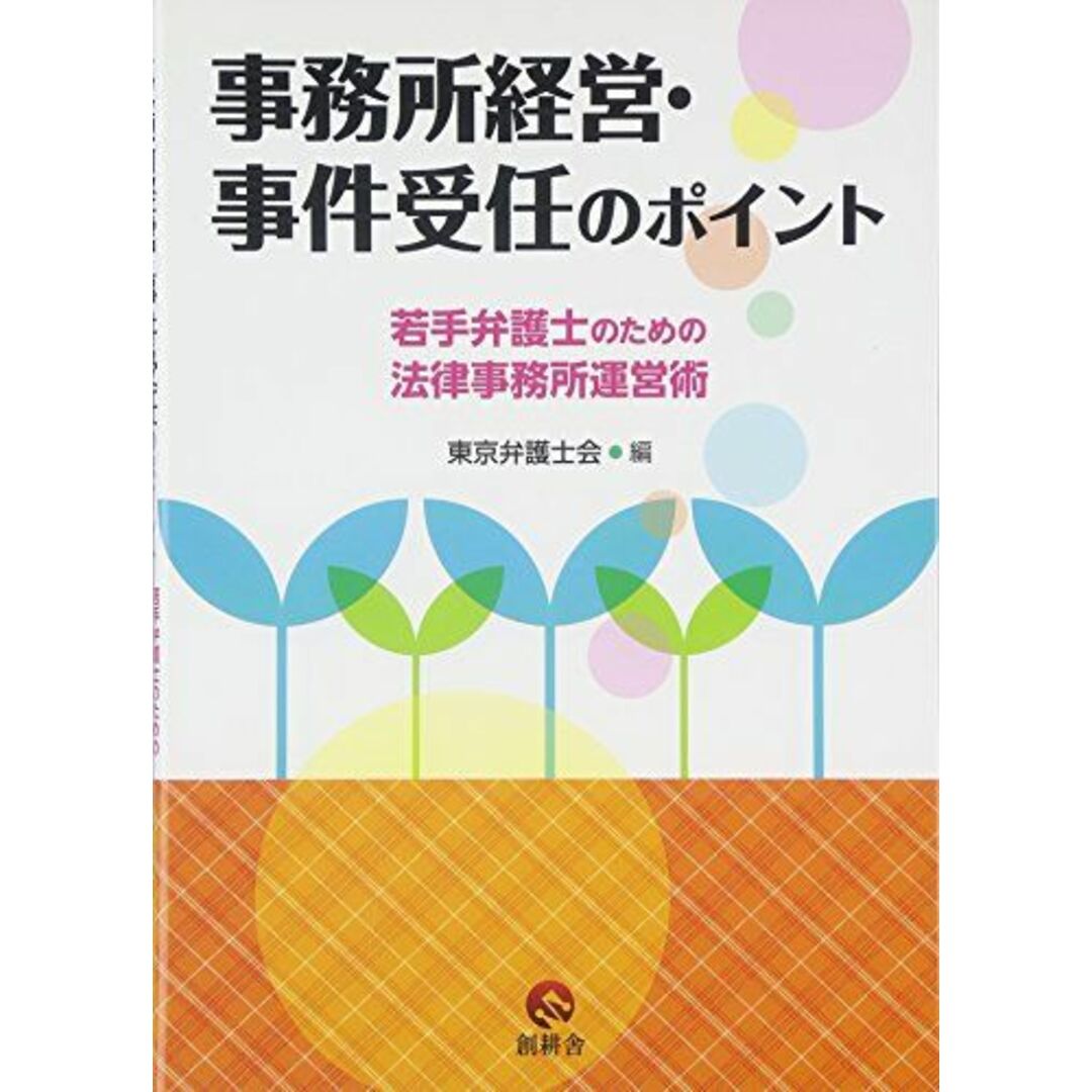 事務所経営・事件受任のポイント: 若手弁護士のための法律事務所運営術 エンタメ/ホビーの本(語学/参考書)の商品写真