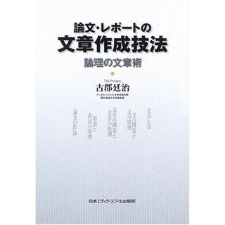 論文・レポートの文章作成技法: 論理の文章術