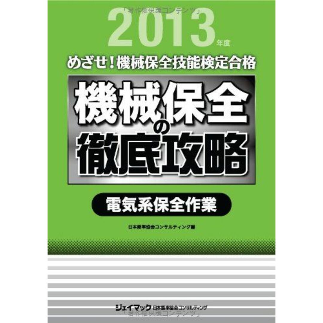 機械保全の徹底攻略 電気系保全作業＜2013＞ (めざせ!機械保全技能検定合格) エンタメ/ホビーの本(語学/参考書)の商品写真