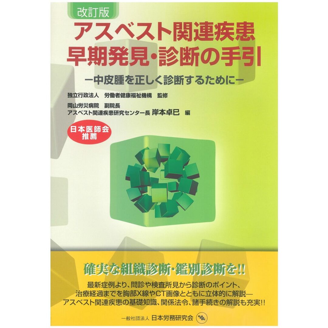 改訂版 アスベスト関連疾患 早期発見・診断の手引―中皮腫を正しく診断するために エンタメ/ホビーの本(語学/参考書)の商品写真