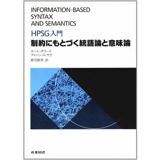 制約にもとづく統語論と意味論: HPSG入門(語学/参考書)