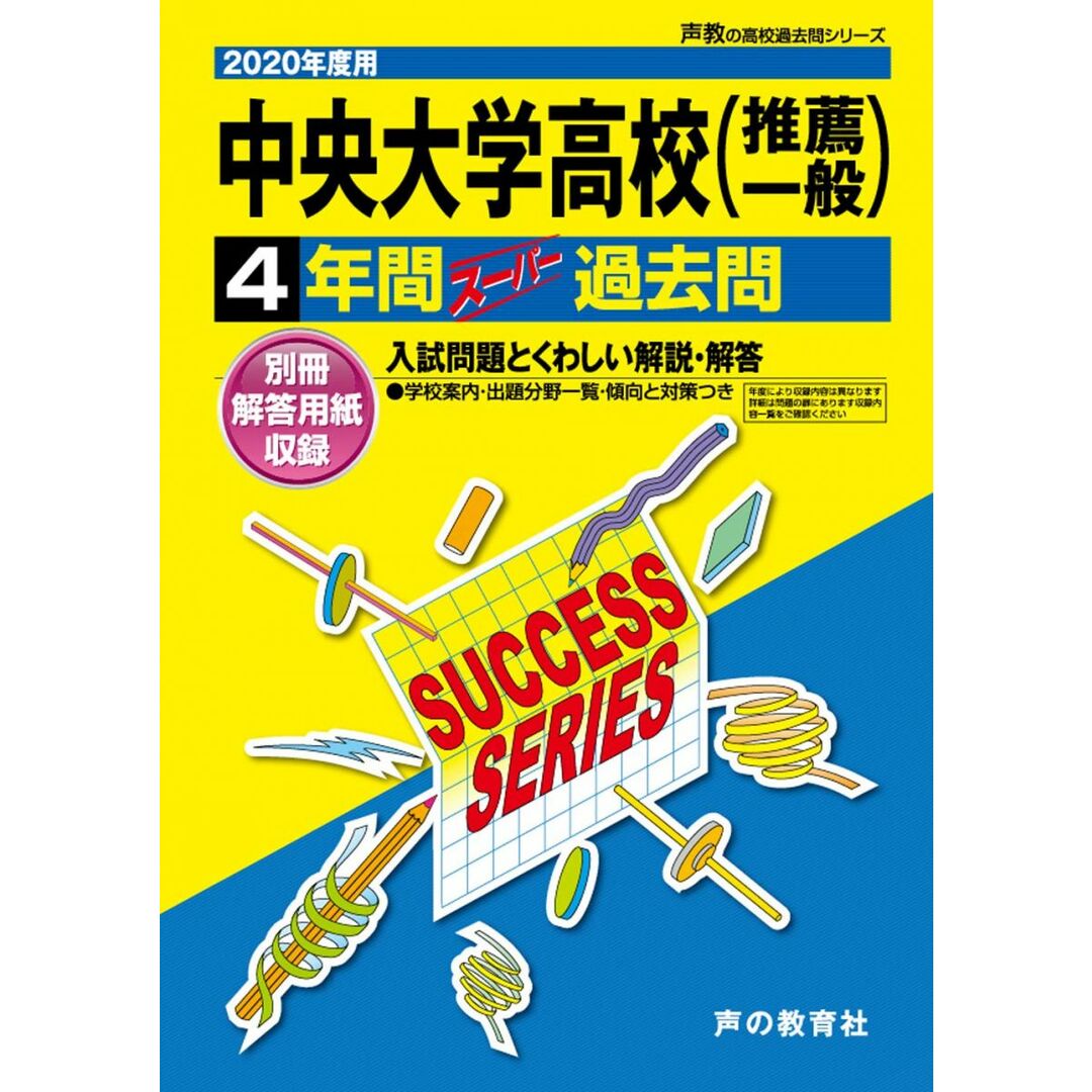 T39中央大学高等学校 2020年度用 4年間スーパー過去問 (声教の高校過去問シリーズ) エンタメ/ホビーの本(語学/参考書)の商品写真