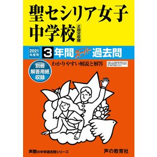 323聖セシリア女子中学校 2021年度用 3年間スーパー過去問 (声教の中学過去問シリーズ)(語学/参考書)