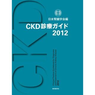 CKD診療ガイド2012(語学/参考書)