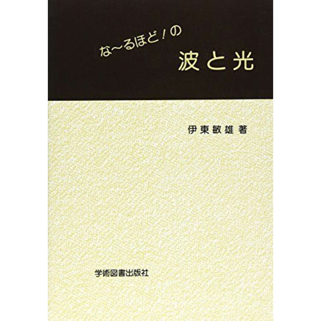 な~るほど!の波と光 エンタメ/ホビーの本(語学/参考書)の商品写真