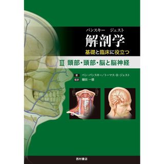 解剖学 基礎と臨床に役立つ III 頸部・頭部・脳と脳神経(語学/参考書)